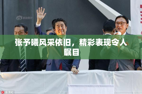 张予曦风采依旧，精彩表现令人瞩目