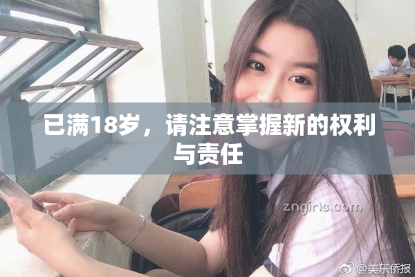 已满18岁，请注意掌握新的权利与责任
