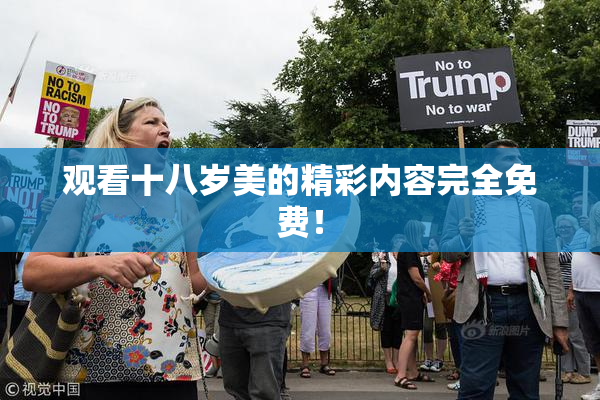 观看十八岁美的精彩内容完全免费！