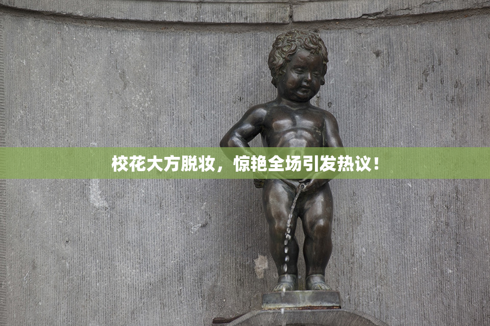校花大方脱妆，惊艳全场引发热议！