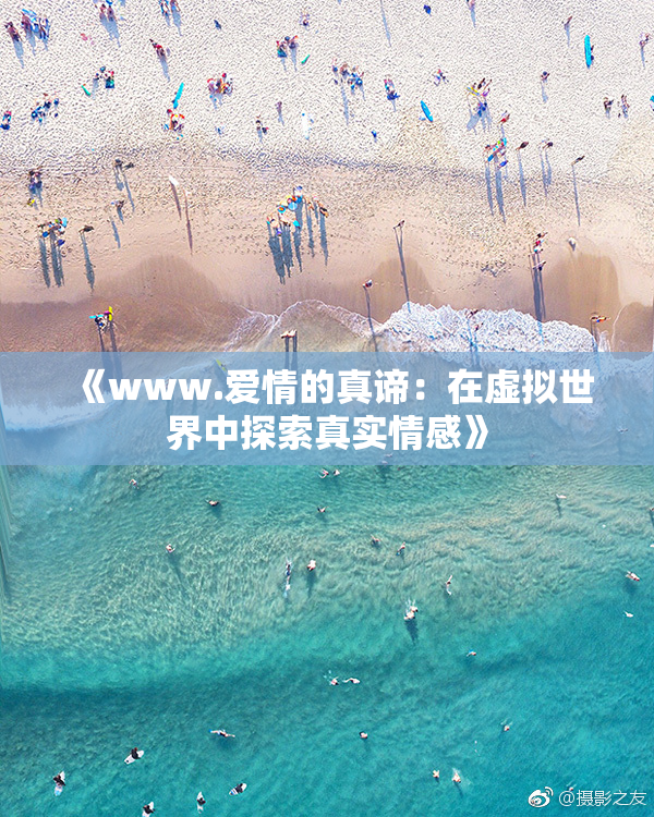 《www.爱情的真谛：在虚拟世界中探索真实情感》