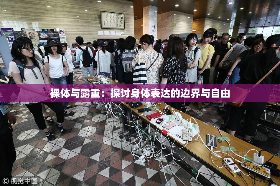 裸体与露重：探讨身体表达的边界与自由