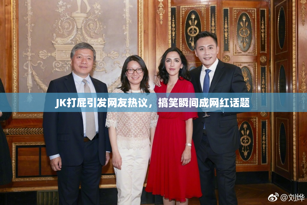 JK打屁引发网友热议，搞笑瞬间成网红话题
