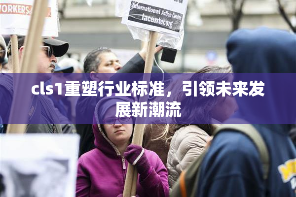 cls1重塑行业标准，引领未来发展新潮流