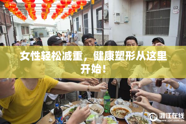 女性轻松减重，健康塑形从这里开始！