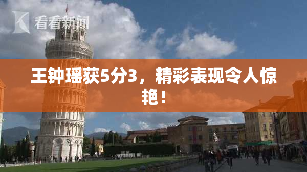 王钟瑶获5分3，精彩表现令人惊艳！