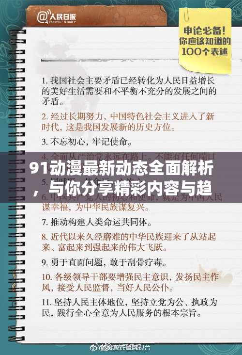 91动漫最新动态全面解析，与你分享精彩内容与趋势！