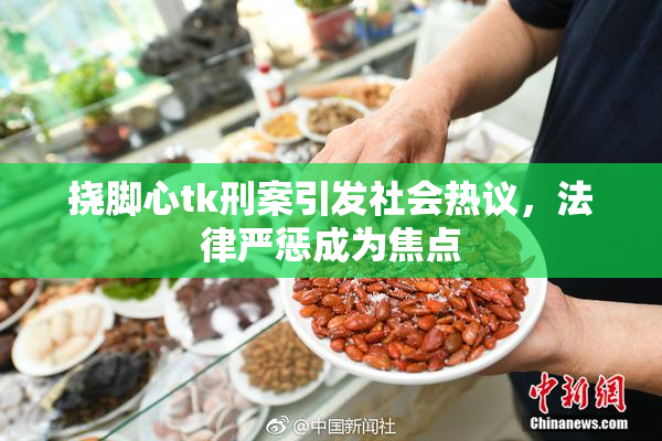 挠脚心tk刑案引发社会热议，法律严惩成为焦点