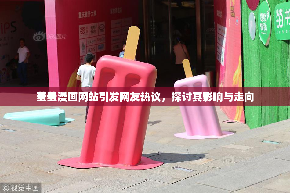 羞羞漫画网站引发网友热议，探讨其影响与走向