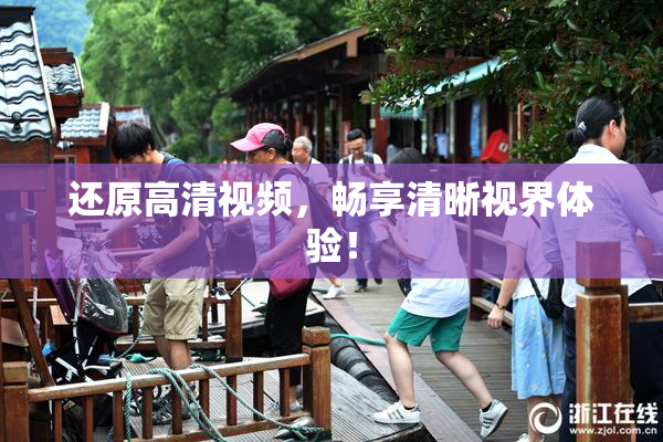 还原高清视频，畅享清晰视界体验！