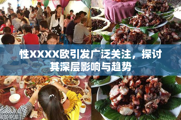 性XXXX欧引发广泛关注，探讨其深层影响与趋势