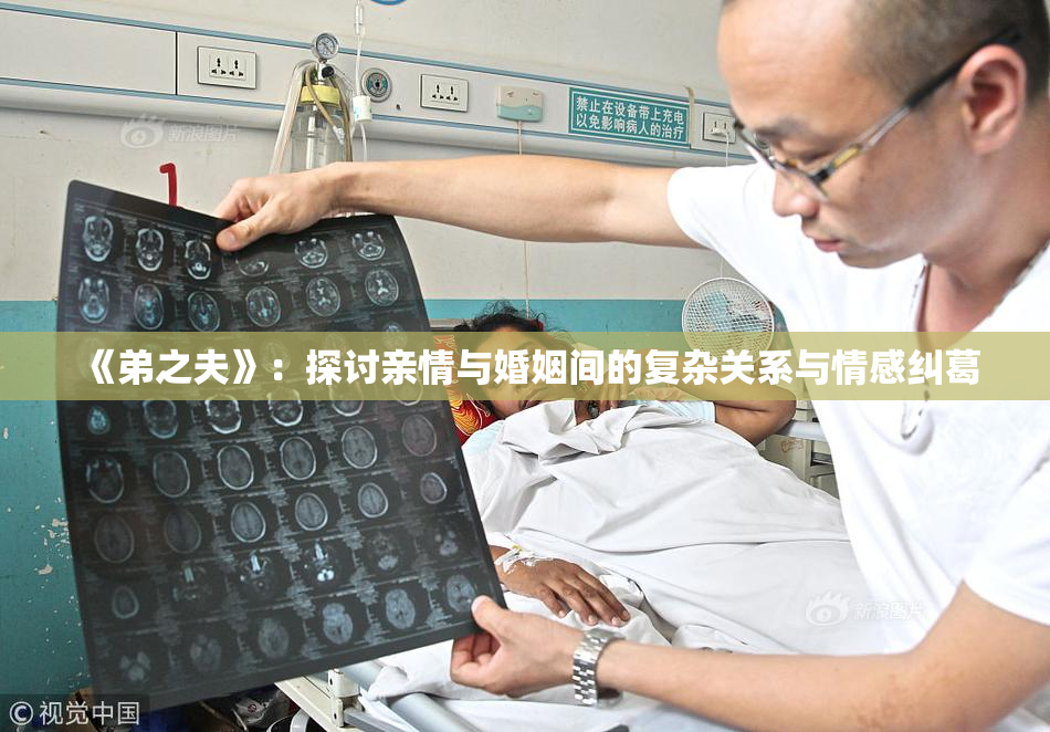 《弟之夫》：探讨亲情与婚姻间的复杂关系与情感纠葛
