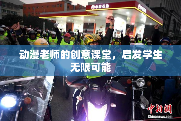 动漫老师的创意课堂，启发学生无限可能