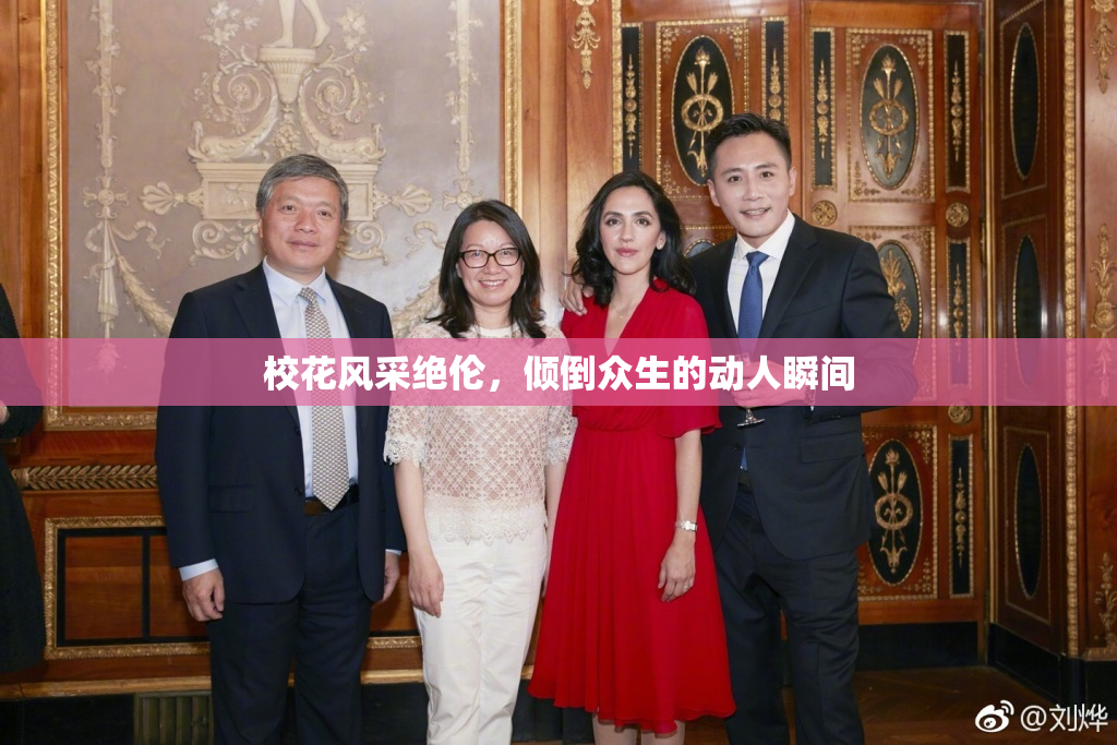 校花风采绝伦，倾倒众生的动人瞬间