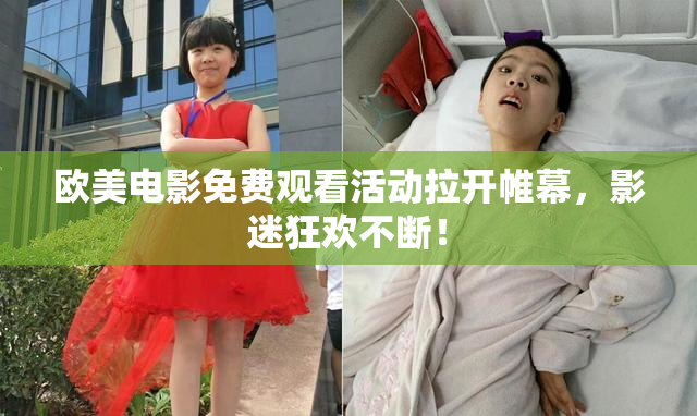 欧美电影免费观看活动拉开帷幕，影迷狂欢不断！