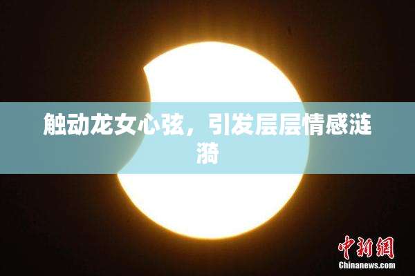 触动龙女心弦，引发层层情感涟漪