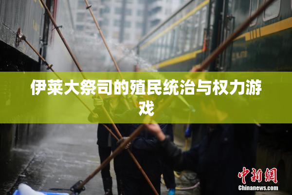 伊莱大祭司的殖民统治与权力游戏