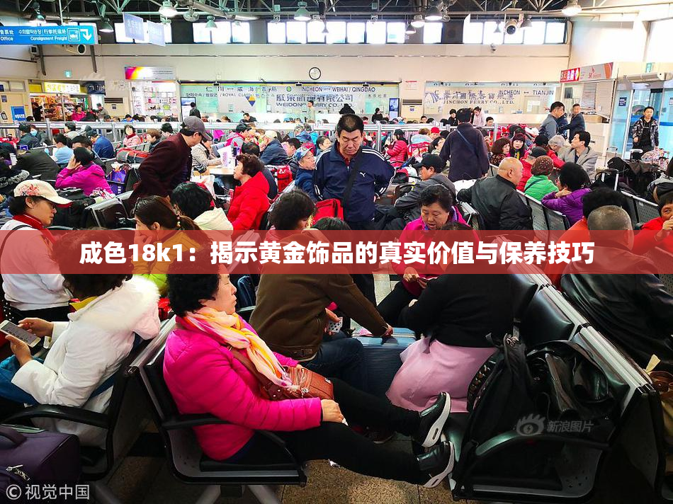 成色18k1：揭示黄金饰品的真实价值与保养技巧