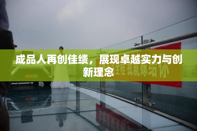 成品人再创佳绩，展现卓越实力与创新理念