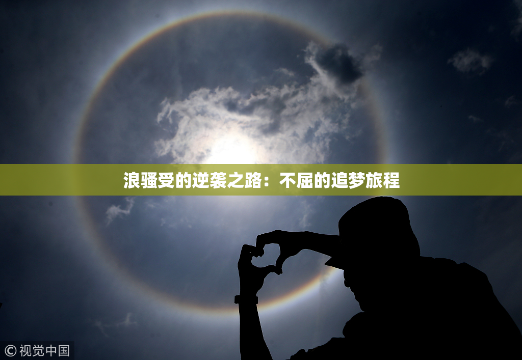 浪骚受的逆袭之路：不屈的追梦旅程