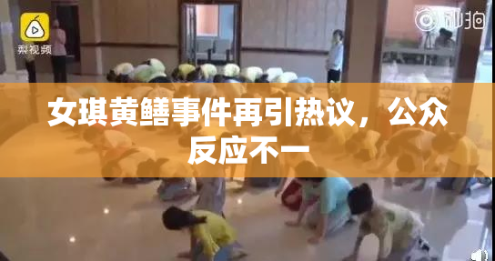 女琪黄鳝事件再引热议，公众反应不一