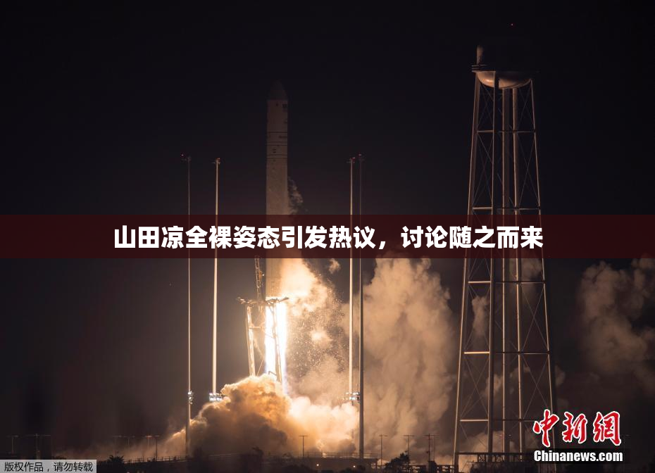 山田凉全裸姿态引发热议，讨论随之而来