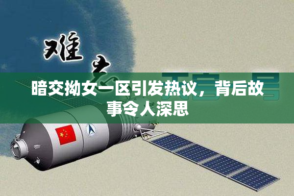 暗交拗女一区引发热议，背后故事令人深思