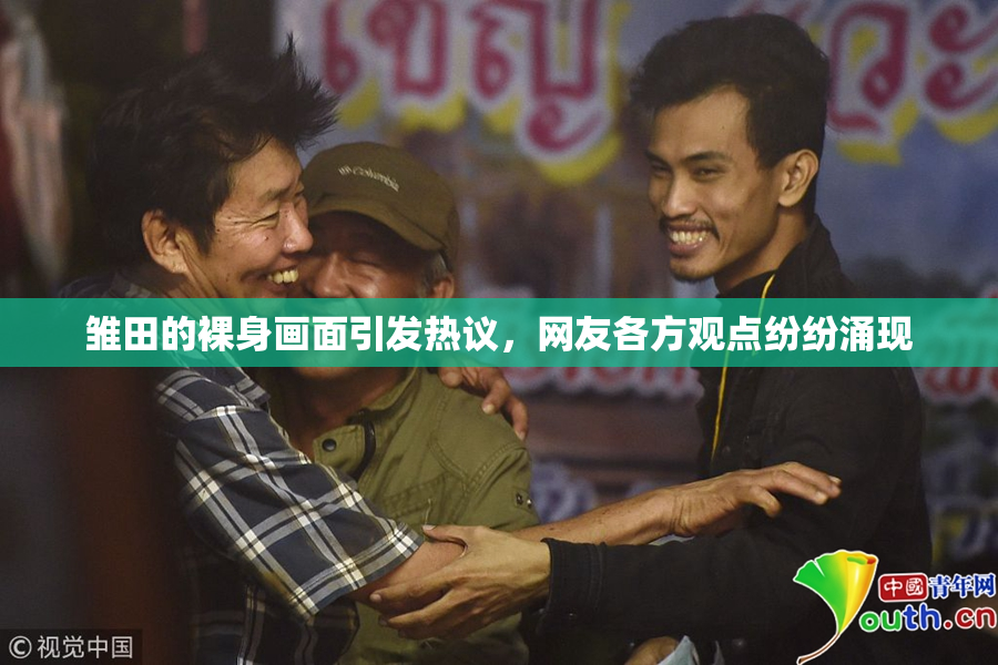 雏田的裸身画面引发热议，网友各方观点纷纷涌现