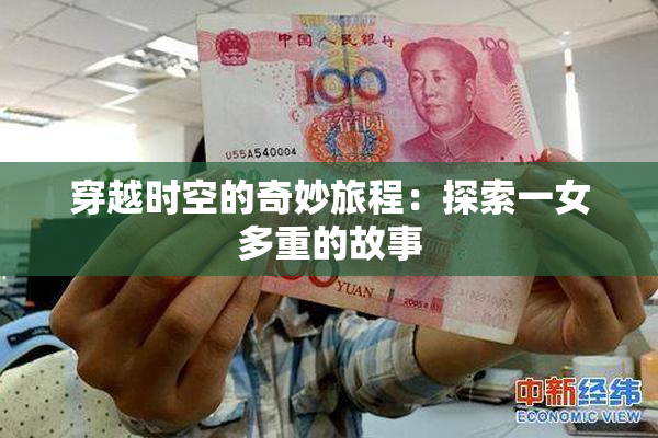 穿越时空的奇妙旅程：探索一女多重的故事