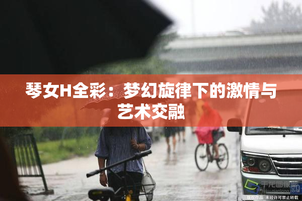 琴女H全彩：梦幻旋律下的激情与艺术交融