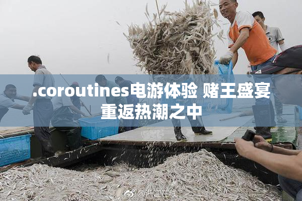 .coroutines电游体验 赌王盛宴重返热潮之中