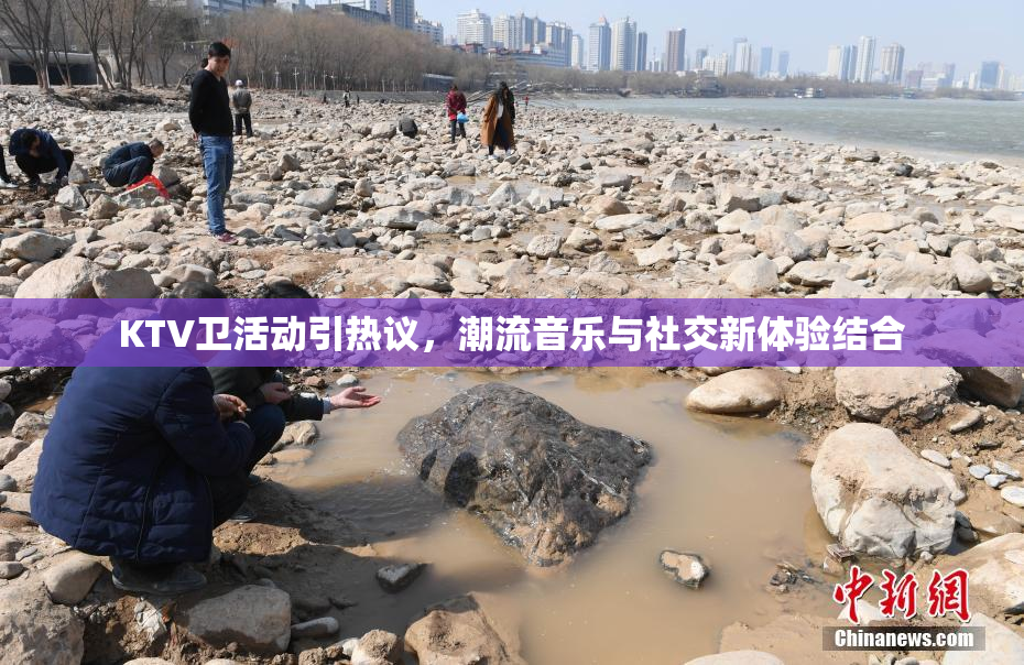 KTV卫活动引热议，潮流音乐与社交新体验结合