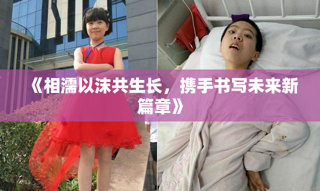《相濡以沫共生长，携手书写未来新篇章》