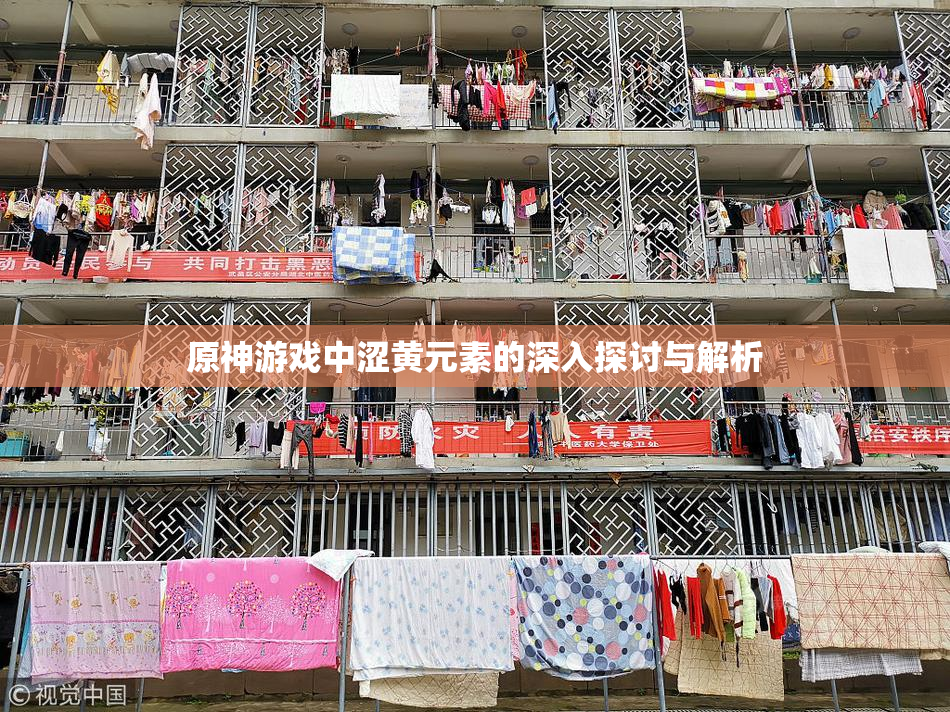 原神游戏中涩黄元素的深入探讨与解析