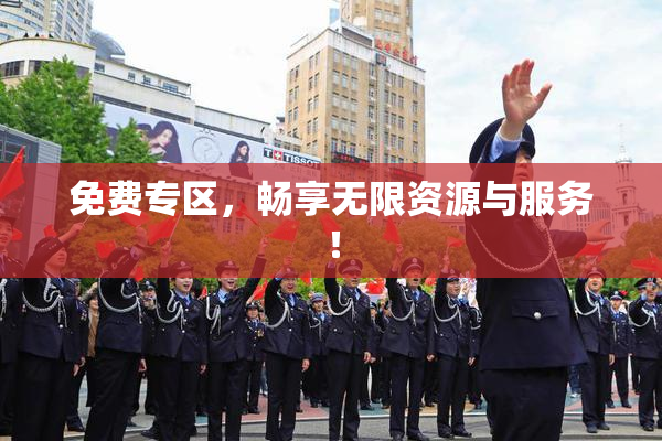 免费专区，畅享无限资源与服务！