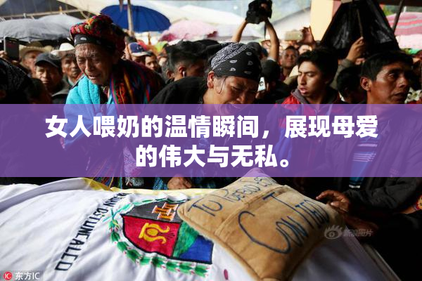 女人喂奶的温情瞬间，展现母爱的伟大与无私。