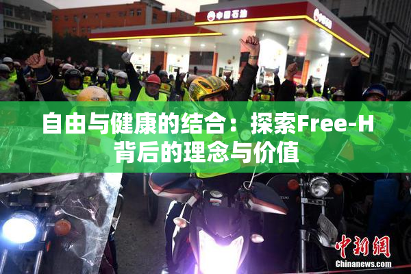 自由与健康的结合：探索Free-H背后的理念与价值
