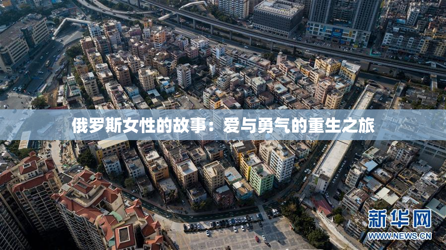 俄罗斯女性的故事：爱与勇气的重生之旅