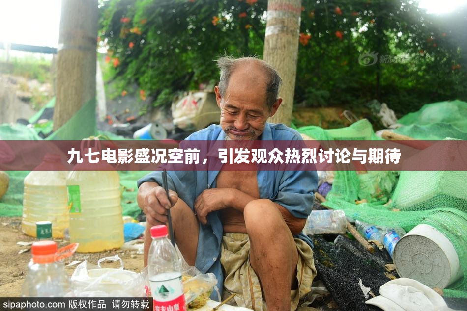 九七电影盛况空前，引发观众热烈讨论与期待