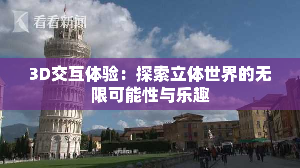 3D交互体验：探索立体世界的无限可能性与乐趣