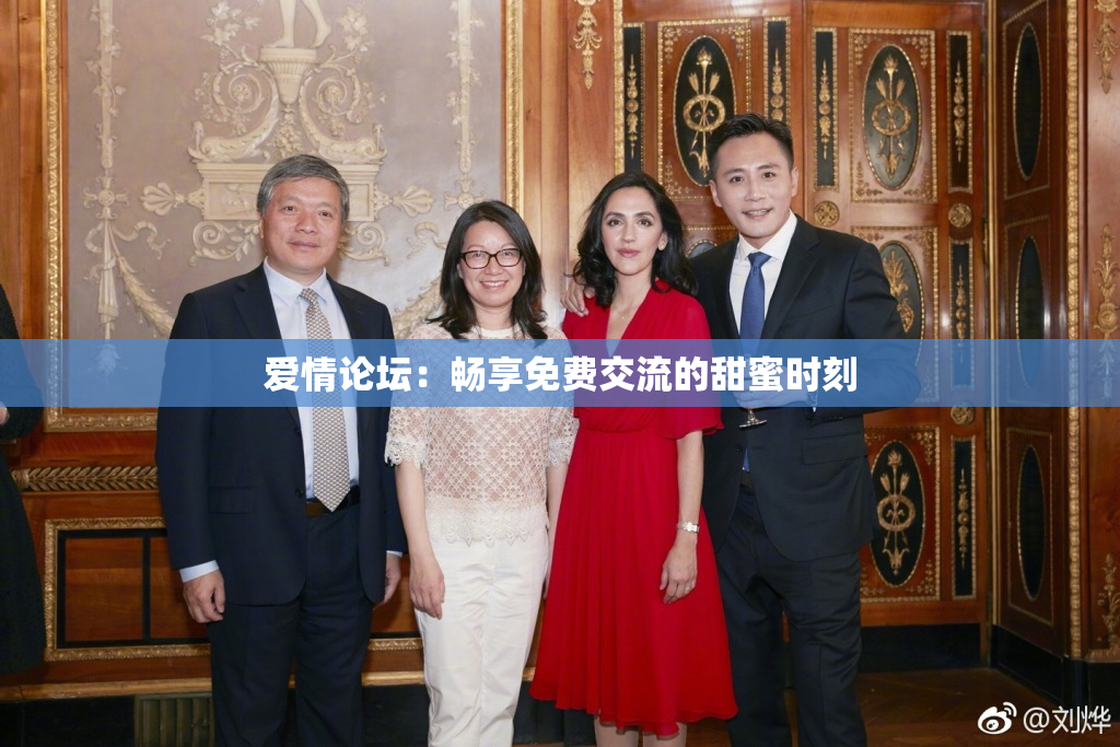 爱情论坛：畅享免费交流的甜蜜时刻
