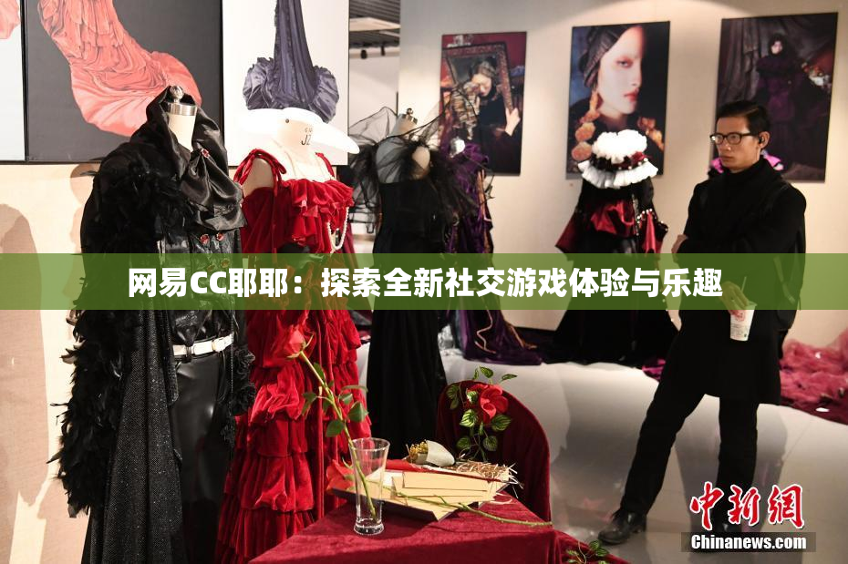 网易CC耶耶：探索全新社交游戏体验与乐趣