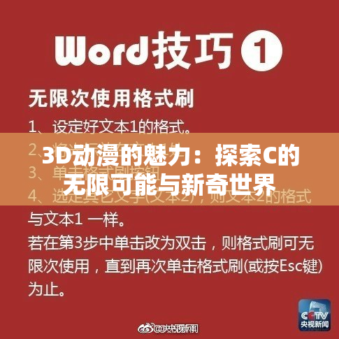 3D动漫的魅力：探索C的无限可能与新奇世界
