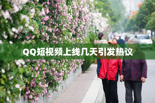 QQ短视频上线几天引发热议