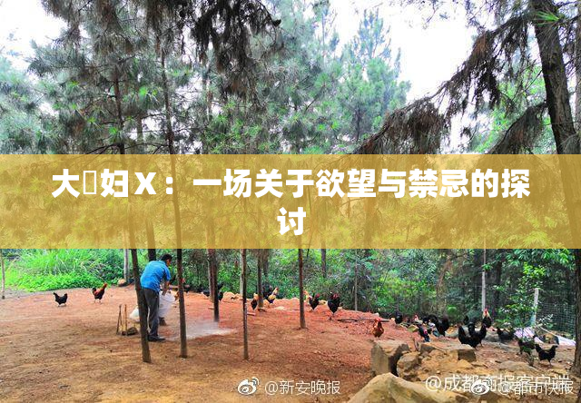 大婬妇Ⅹ：一场关于欲望与禁忌的探讨