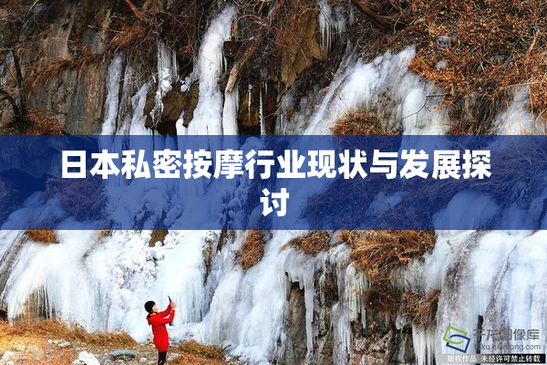 日本私密按摩行业现状与发展探讨