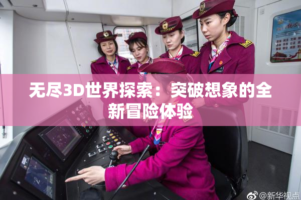 无尽3D世界探索：突破想象的全新冒险体验