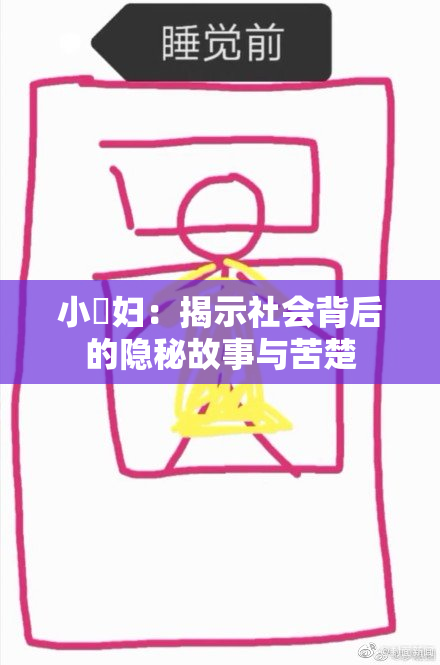 小婬妇：揭示社会背后的隐秘故事与苦楚