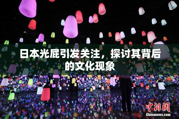 日本光屁引发关注，探讨其背后的文化现象