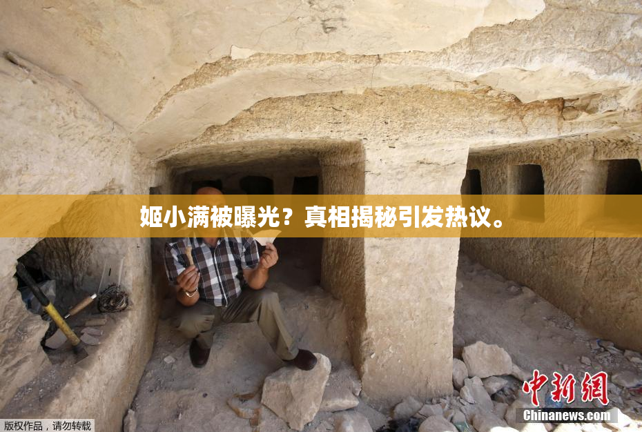 姬小满被曝光？真相揭秘引发热议。